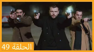 الحلقة 49 علي رضا - HD دبلجة عربية