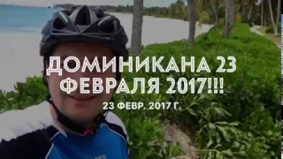 Доминикана 23 февраля 2017 !!!