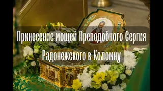 Принесение мощей преподобного Сергия Радонежского в пределы Коломенской епархии