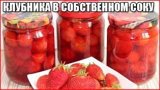 КЛУБНИКА В СОБСТВЕННОМ СОКУ НА ЗИМУ