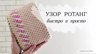 Узор РОТАНГ, быстро и просто| из трикотажной пряжи.