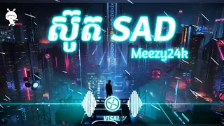 Meezy24k-ស៊ូតSAD [Audio lyrics] Soutsad