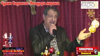 Сулик Садыков-Попурри лирика_2013_www.KavkazPortal.com