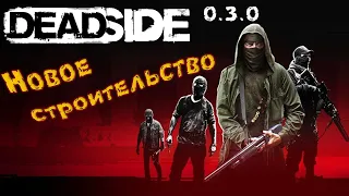 Deadside. Обновление 0.3.0! Новое строительство.