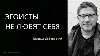 ЭГОИСТЫ НЕ ЛЮБЯТ СЕБЯ Михаил Лабковский