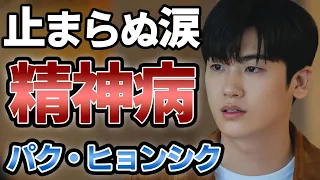 [衝撃] パク・ヒョンシク 撮影中に号泣...精神病疑惑の真相に一同鳥肌が止まらない...「青春越壁」で大注目俳優のヤバすぎる家族の正体、過去の彼女がヤバい...