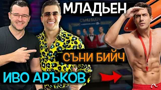 Какво знае Младен от Съни Бийч, МАНЯК? 🔥 Иво Аръков при Слави - Clash Cast ep. 5