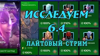 Исследуем 6.4 подписчику | Лайтовый стрим | Марвел: Битва чемпионов | МБЧ | MCOC