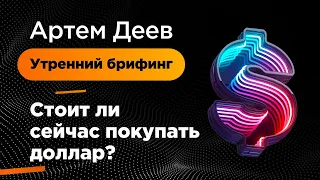 Стоит ли сейчас покупать доллар? | AMarkets