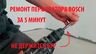 Ремонт перфоратора BOSCH GBH2-24D. Не держится бур.