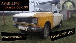 Мой Москвич 2140. Разгон 60-100. #разгон60100 #москвич60100