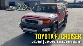 Новый TOYOTA FJ CRUISER 2022 | Максимальная комплектация 🔥