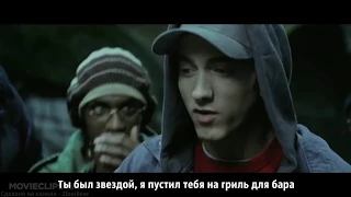 Eminem - Parking Lot (Freestyle) (8 Mile)(Перевод / русские субтитры / rus sub / рус суб)