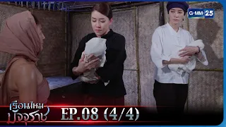 เรือนไหมมัจจุราช | EP.08 (4/4) | 6 ก.พ. 66 | GMM25