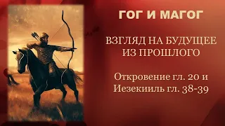 Гог из земли Магог. Часть 1. Взгляд на будущее из прошлого.