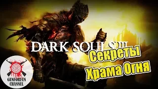 DARK SOULS 3 - СЕКРЕТЫ ХРАМА ОГНЯ