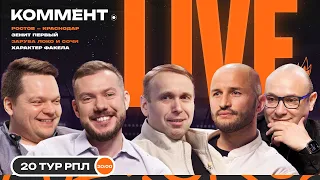 Коммент.Live | ФАКЕЛ ВЫНЕС СПАРТАК, КАРПИН ПЕРЕИГРАЛ КРАСНОДАР, ЗЕНИТ РАЗГРОМИЛ УРАЛ | 20 тур РПЛ