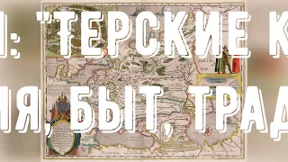 Лекция "Терские казаки: история, быт, традиции"