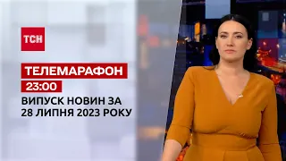 Новини ТСН 23:00 за 28 липня 2023 року | Новини України