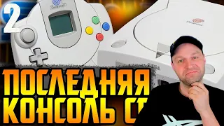 SEGA DREAMCAST - Лебединая песнь Сеги. Ч.2.