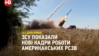 Одночасно з чотирьох HIMARS. ЗСУ показали нові кадри роботи американських РСЗВ