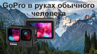 GoPro 9 Black в руках обычного человека. Не обзор!