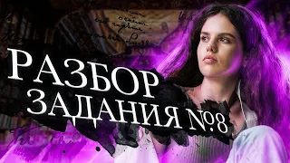 Разбор задания №8 ЕГЭ по русскому языку | Оксана Кудлай