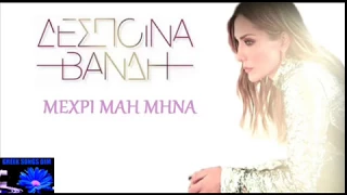 Δέσποινα Βανδή Μέχρι Μάη μήνα / Despina Vandi Mehri mai mina