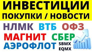 Какие купить акции? Магнит НЛМК СБЕР Аэрофлот ОФЗ ВТБ Облигации Дивиденды Как выбрать акции трейдинг