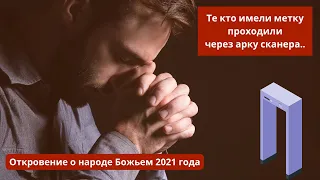 ‼️🕊️Сновидение брату 2021, кто имел метку проходил арку сканера, верные были сокрыты. Кровь Христа