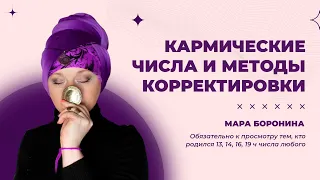 Кармические числа и методы корректировки I Мара Боронина