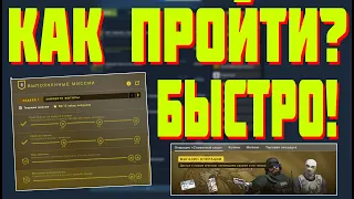 КАК БЫСТРОЙ ВЫПОЛНИТЬ ЗАДАНИЯ ОПЕРАЦИИ "СЛОМАННЫЙ КЛЫК" В CSGO [ЗАРАБООК НА ОПЕРАЦИИ В КСГО STEAM]