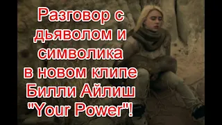 Разговор с дьяволом и скрытый смысл в новом клипе Билли Айлиш на песню Your Power #BillieEilish