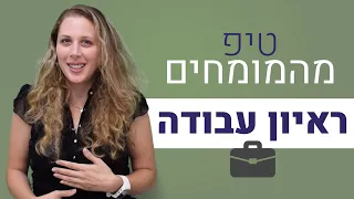 3 טיפים לראיון עבודה מוצלח