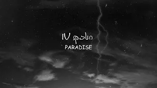 IV დასი - PARADISE (lyrics video/ტექსტი)