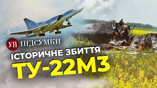 ЗСУ ЗБИЛИ БОМБАРДУВАЛЬНИК ТУ-22М3 / Ракетний удар по Дніпру / Ізраїль відповів Ірану | УП. Підсумки