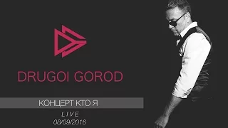 Drugoi Gorod (Другой Город) - Live концерт Кто Я