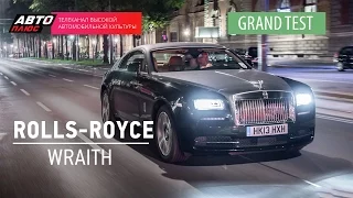 Grand тест - Rolls-Royce Wraith - АВТО ПЛЮС