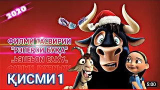 ФИЛМИ-ТАСВИРИИ-РЭПЕРОИ-БУКА-КИСМИ-1