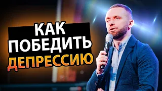 Как Победить Депрессию? Вот Какие Изменения Необходимо Произвести!