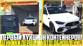 ПЕРВЫЙ АУКЦИОН КОНТЕЙНЕРОВ С НОВЫМИ АВТО НА ГТА 5 РП! ЦЕНЫ НА ПЕРВЫЕ АВТО! ОБНОВЛЕНИЕ! - GTA 5 RP