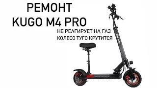 Электросамокат KUGOO M4 pro | не реагирует на педаль газа.