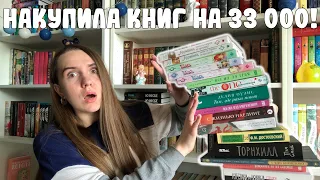 СПУСТИЛА 33К НА КНИГИ 😱 / БОЛЬШИЕ КНИЖНЫЕ ПОКУПКИ / НОВЫЕ КНИГИ