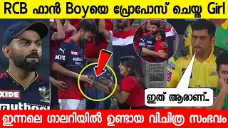 പെൺകുട്ടി RCB ഫാനിനെ പ്രോപോസ് ചെയ്‌തു,കോലി ധോണി റിയാക്ഷൻ വയറൽ | Girl Proposed RCB Fan Boy at CSK RCB