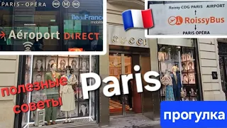 🇫🇷Париж.Как самостоятельно добраться из  Парижа в аэропорт Шарль де Голль. Витрины модных магазинов.