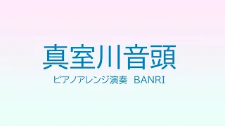 真室川音頭　ピアノアレンジ  japanese folksong mamurogawaondo 山形県民謡