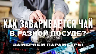 Как заваривается чай в разной посуде? Замеряем параметры