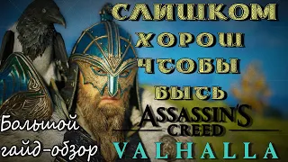 Большой гайд-обзор на Assassin's Creed Valhalla. Все что вы искали по этой игре ЕСТЬ ЗДЕСЬ!