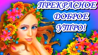 Радуйся с утра жизни! Музыкальная открытка .