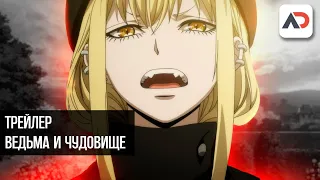 "Ведьма и Чудовище" | русский трейлер от Anidub online